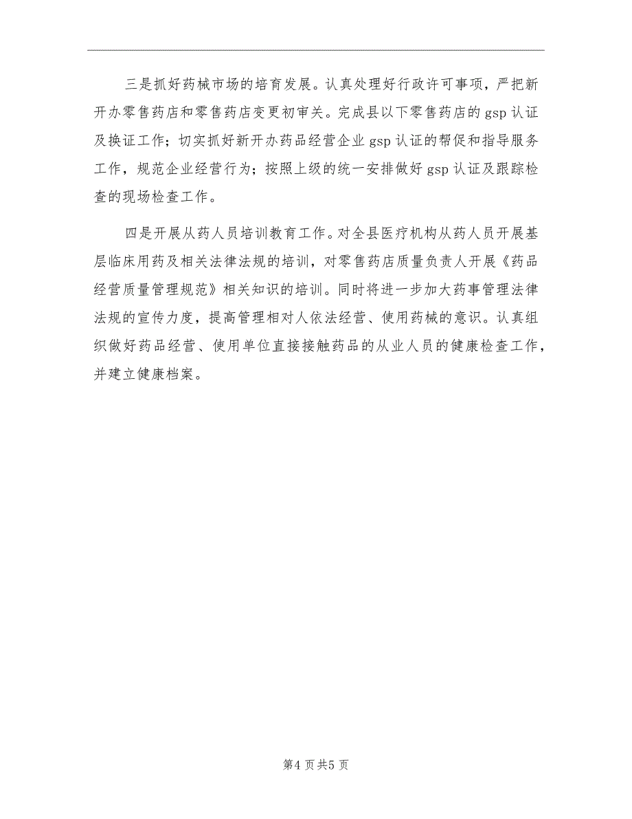 区委食药监质量监管全年计划_第4页