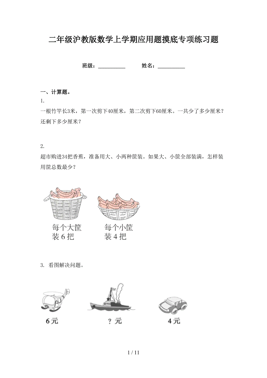 二年级沪教版数学上学期应用题摸底专项练习题_第1页