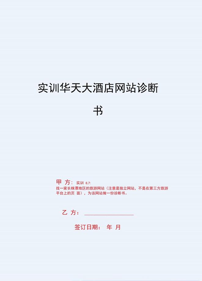 2020{酒类营销}实训华天大酒店网站诊断书