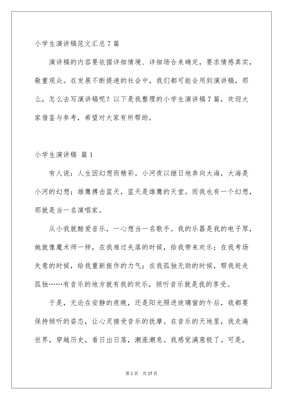 小学生演讲稿范文汇总7篇_第1页