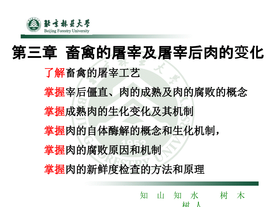 畜禽屠宰及屠宰后肉的变化.ppt_第1页