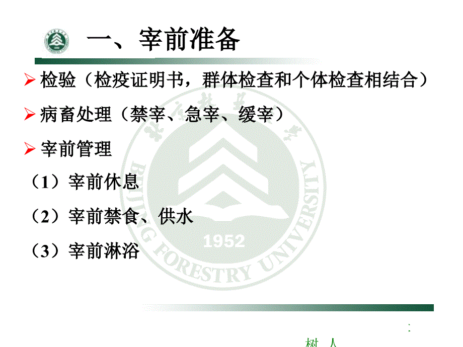 畜禽屠宰及屠宰后肉的变化.ppt_第2页