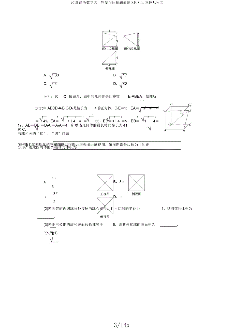 2018高考数学大一轮复习压轴题命题区间(五)立体几何文.docx_第3页