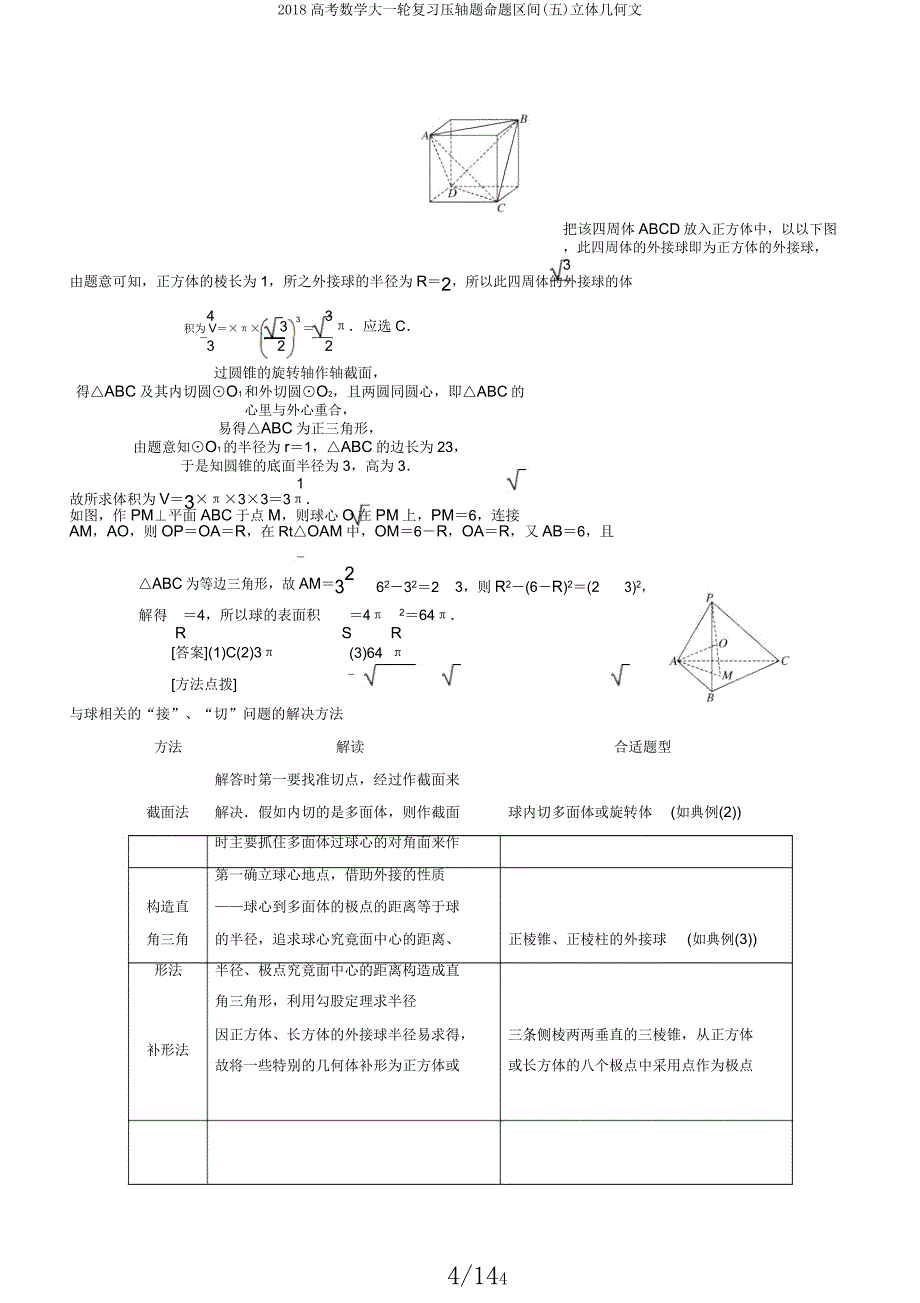 2018高考数学大一轮复习压轴题命题区间(五)立体几何文.docx_第4页