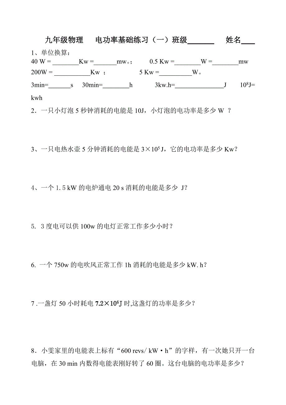 电功率基础练习_第1页