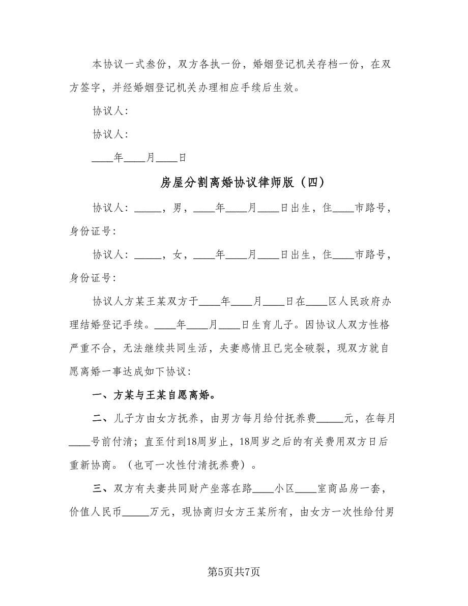 房屋分割离婚协议律师版（五篇）.doc_第5页