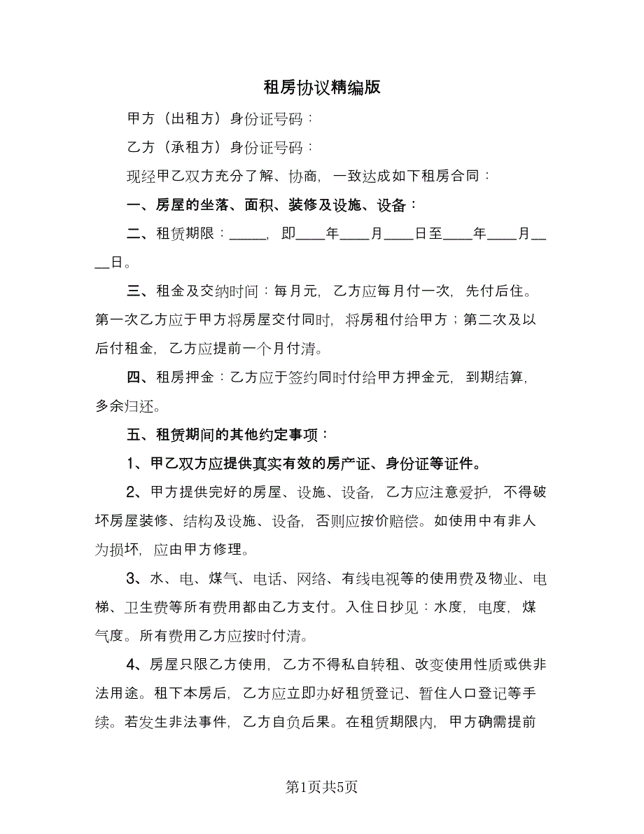 租房协议精编版（3篇）.doc_第1页