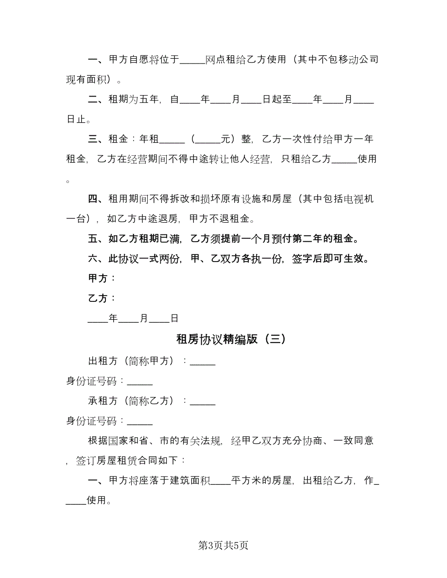 租房协议精编版（3篇）.doc_第3页