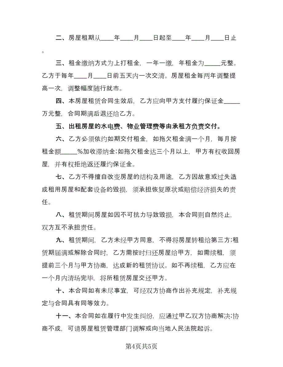 租房协议精编版（3篇）.doc_第4页