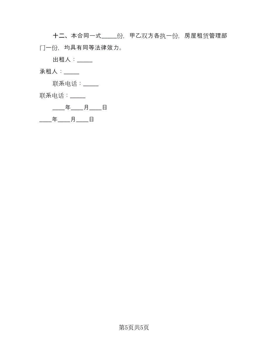 租房协议精编版（3篇）.doc_第5页