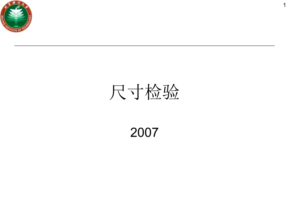 尺寸检验标准.课件_第1页