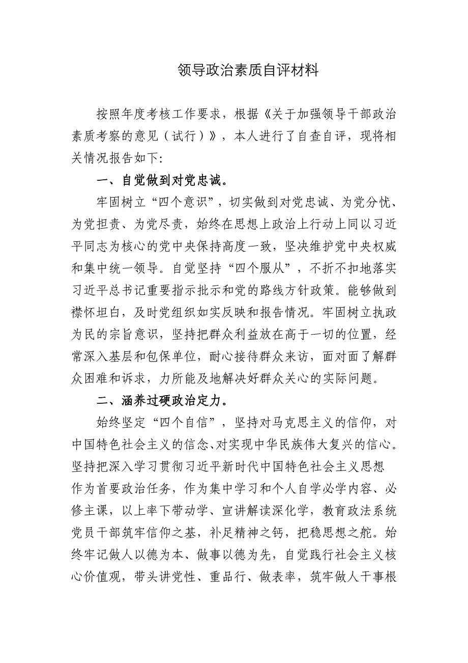 3篇2022年度考核领导干部党组书记一把手政治素质个人现实表现自评材料.docx_第1页