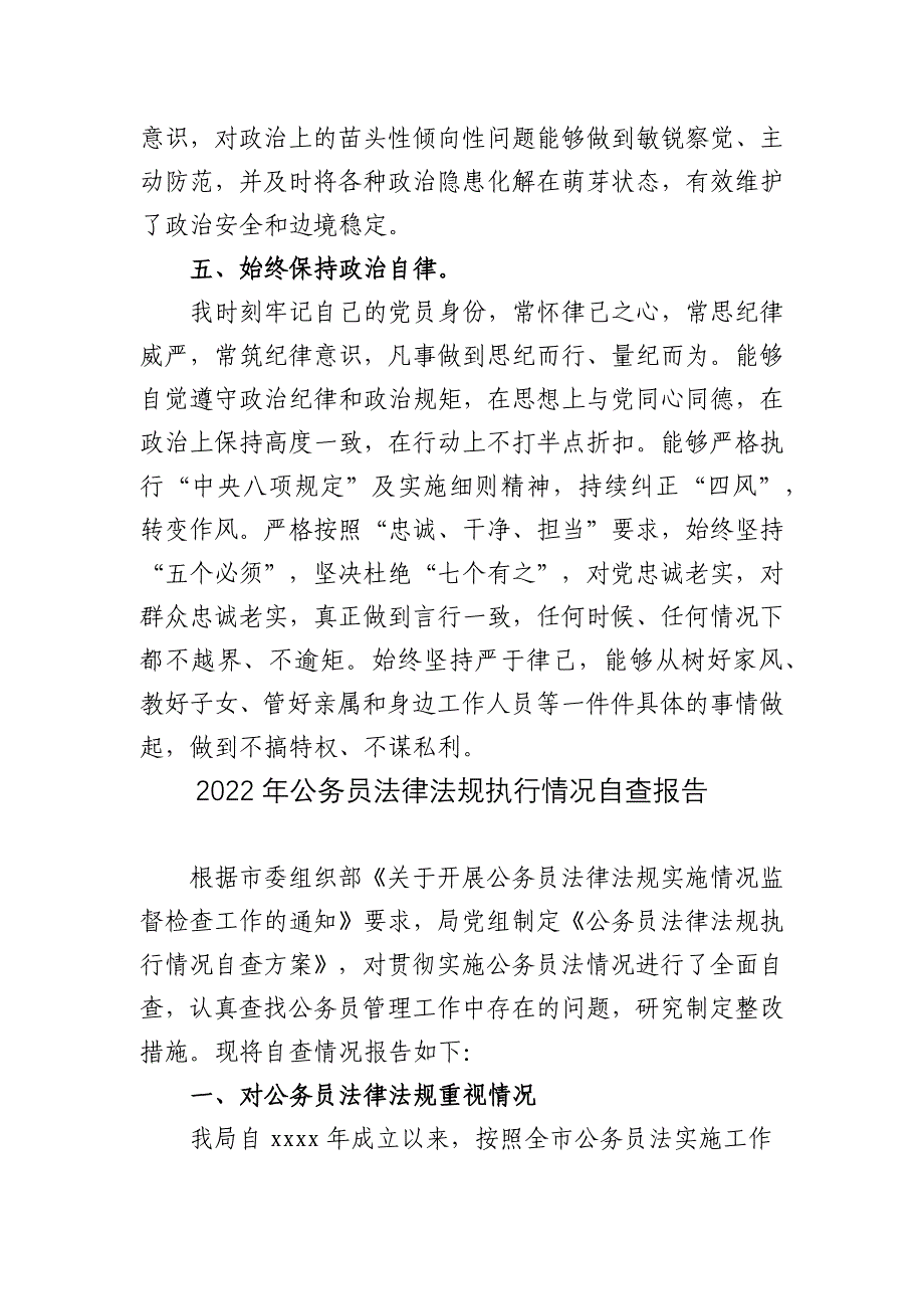 3篇2022年度考核领导干部党组书记一把手政治素质个人现实表现自评材料.docx_第3页