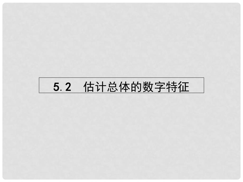 课堂设计高中数学 1.5.2 估计总体的数字特征课件 北师大版必修3_第1页