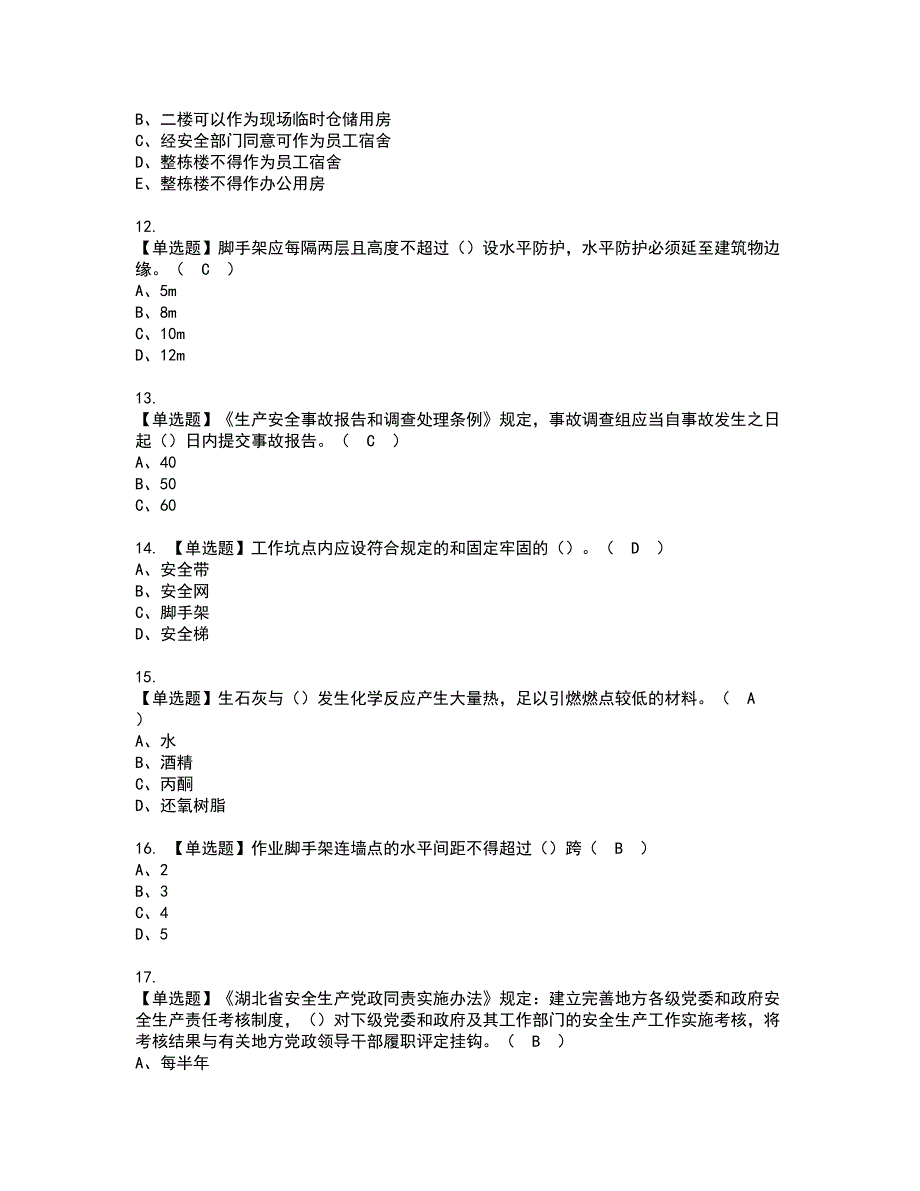 2022年湖北省安全员A证资格考试模拟试题（100题）含答案第90期_第3页