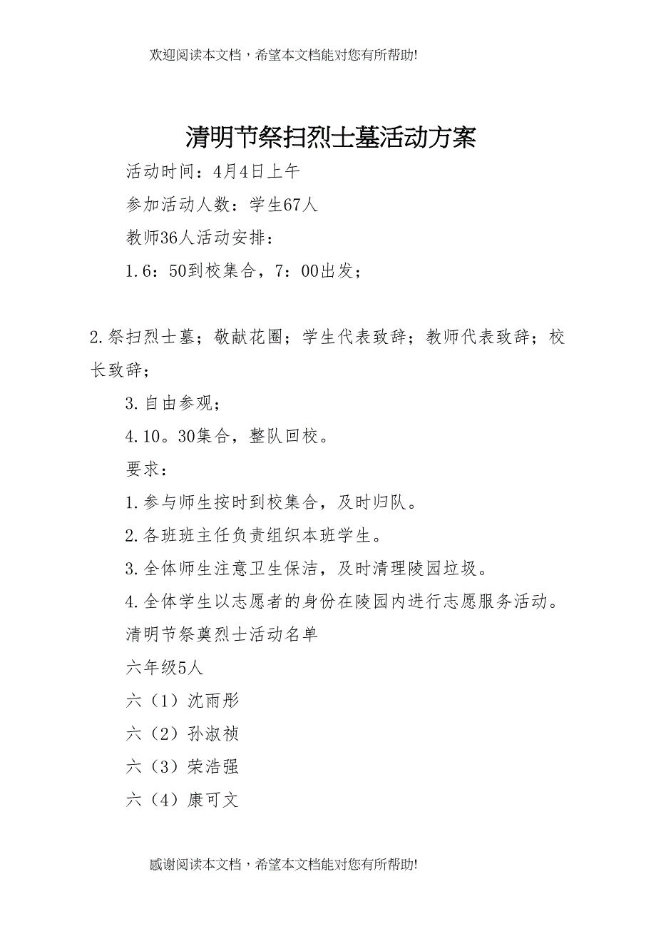 2022年清明节祭扫烈士墓活动方案 7_第1页