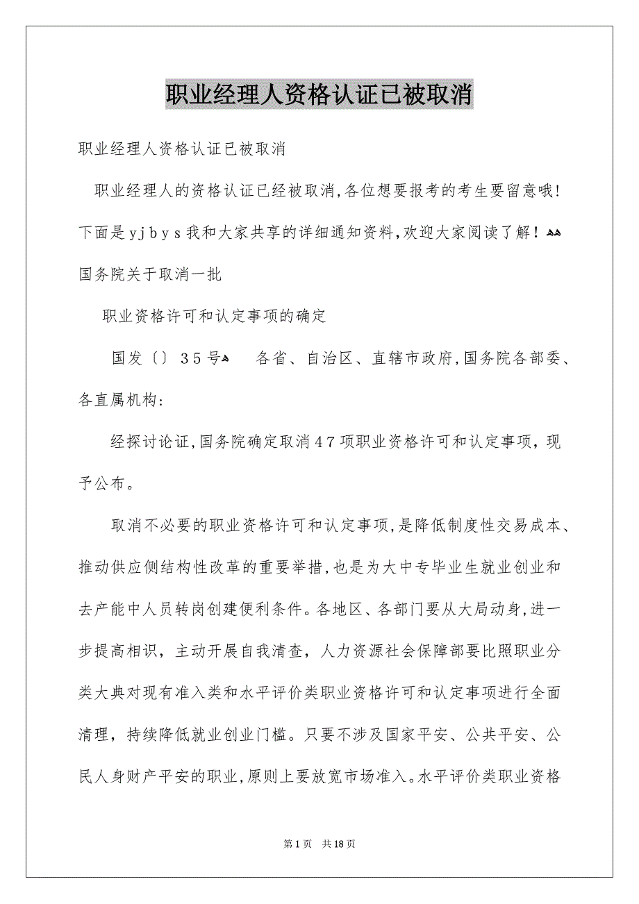 职业经理人资格认证已被取消_第1页