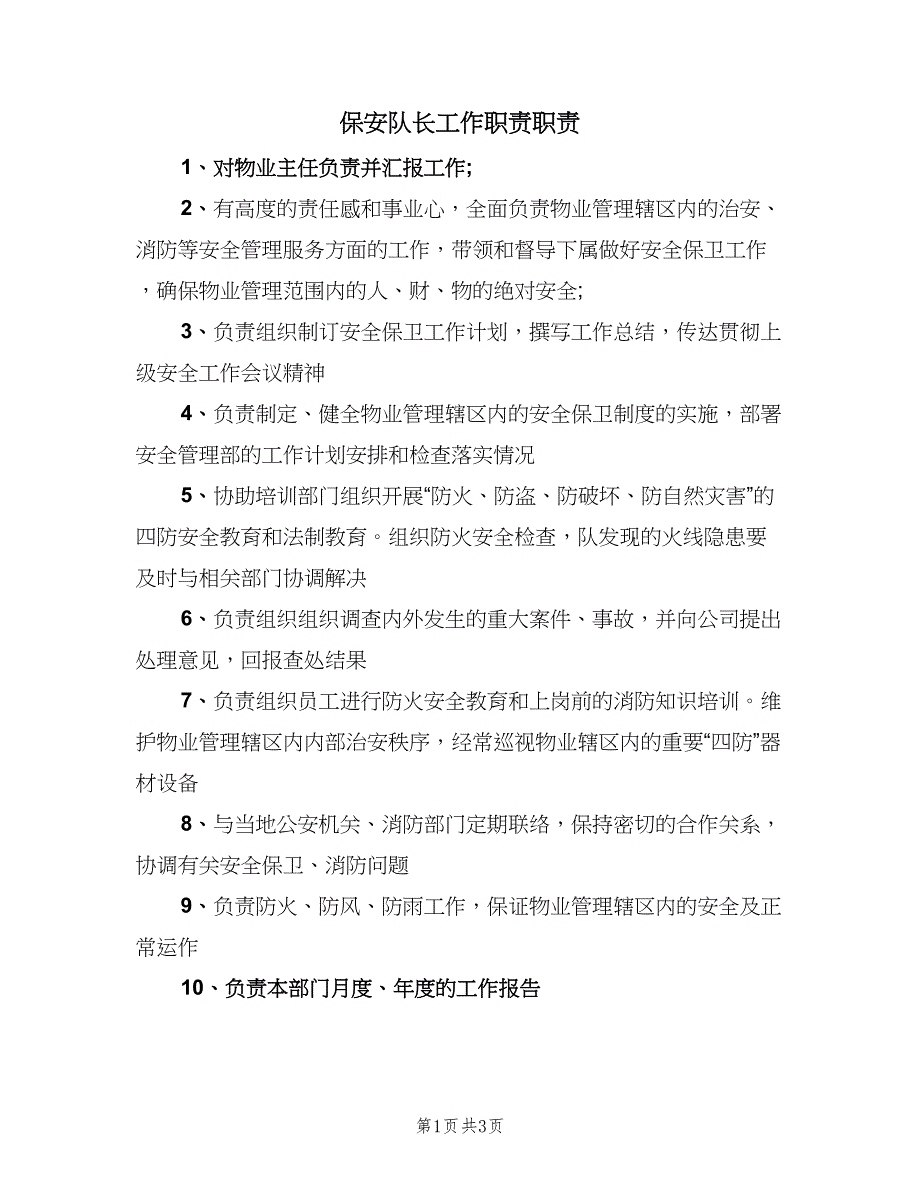 保安队长工作职责职责（三篇）_第1页