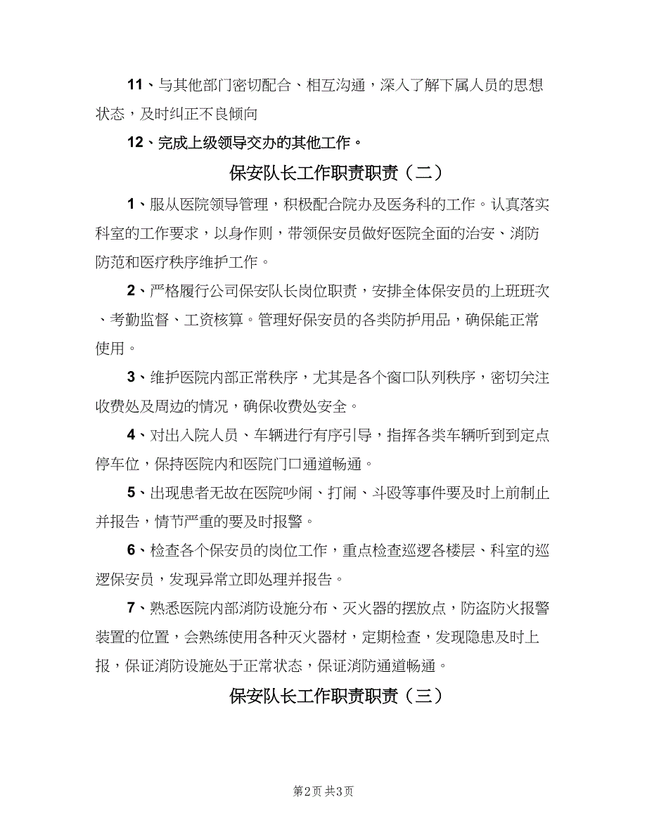 保安队长工作职责职责（三篇）_第2页