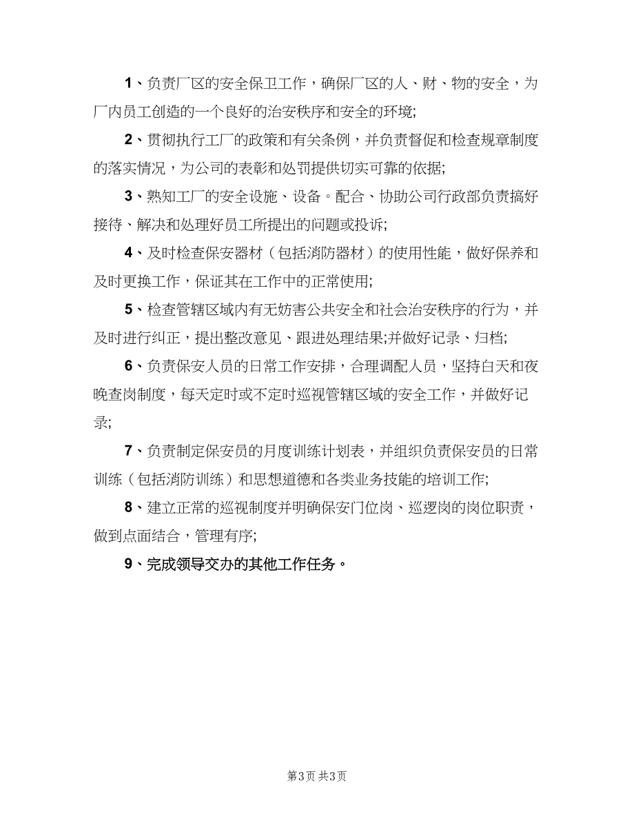 保安队长工作职责职责（三篇）_第3页