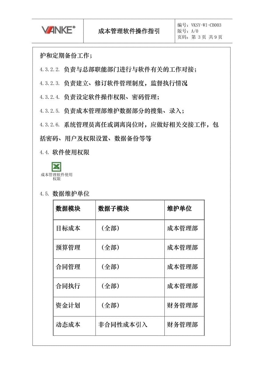 VKSY-WI-CB003成本管理软件操作指引_第5页