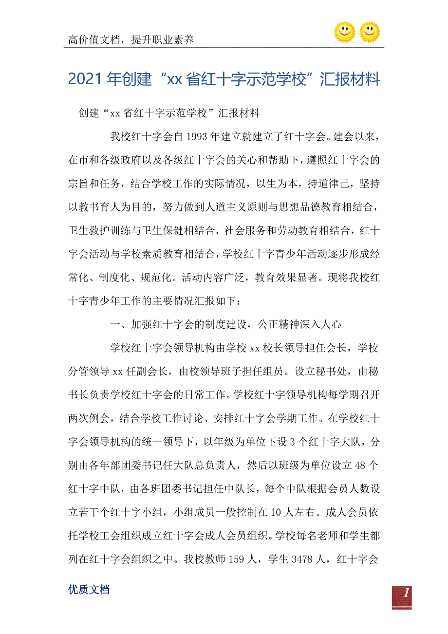 2021年创建xx省红十字示范学校汇报材料_第2页