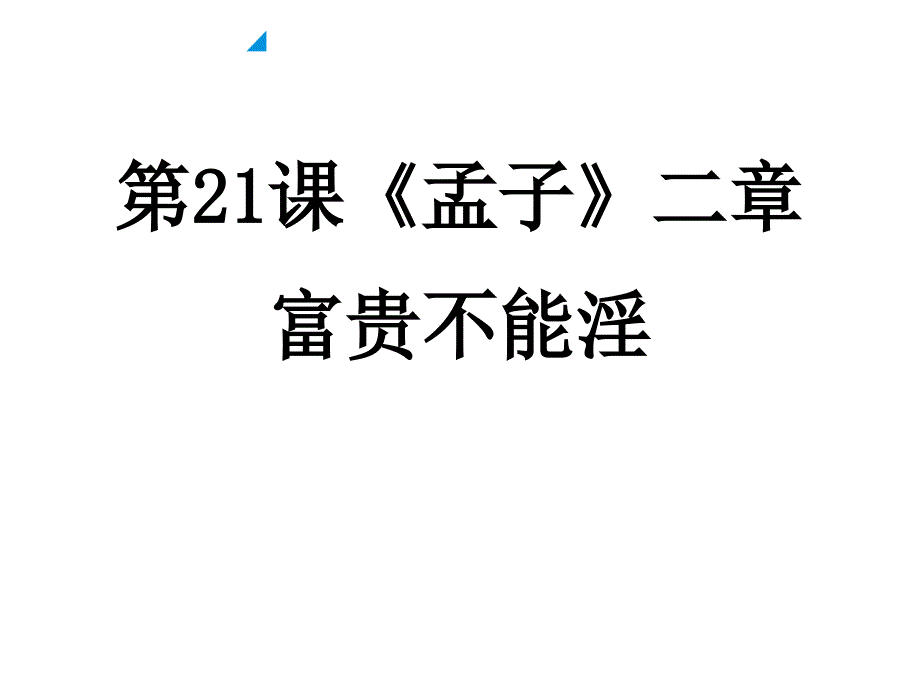 部编版富贵不能淫_第1页