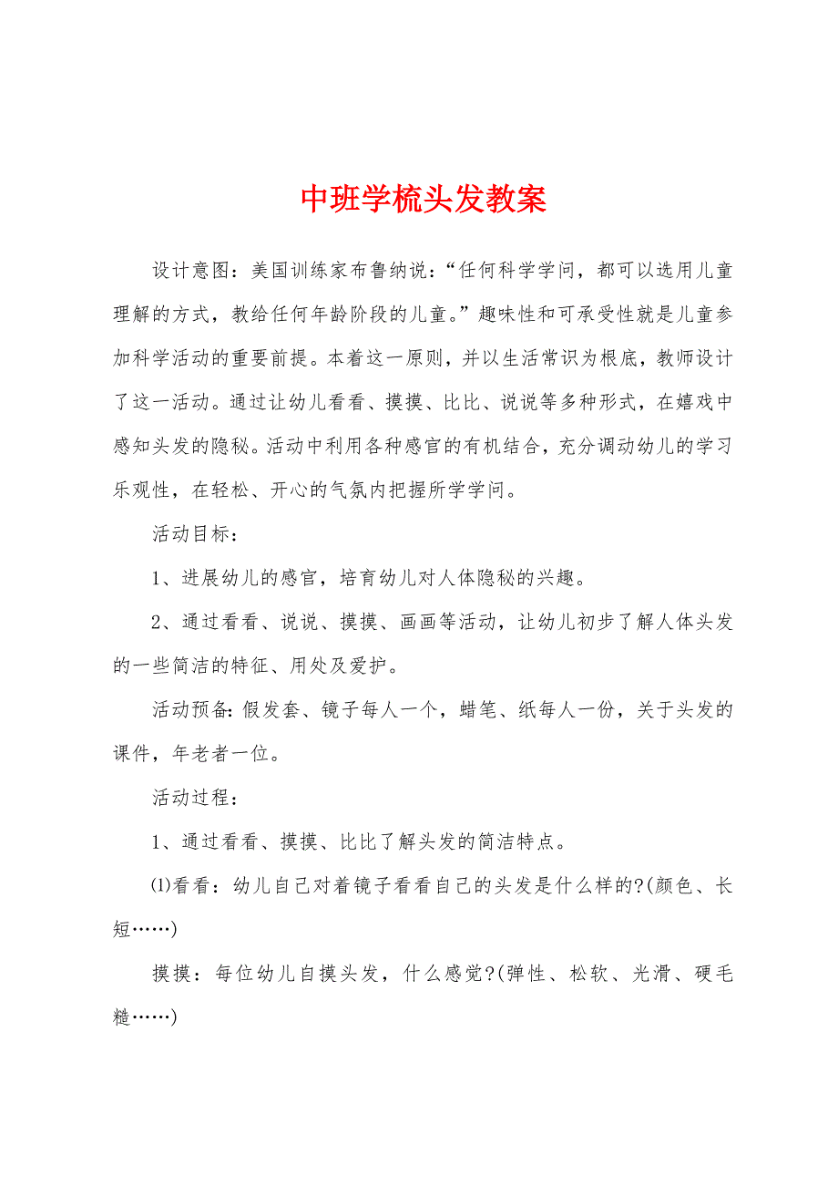 中班学梳头发教案.docx_第1页
