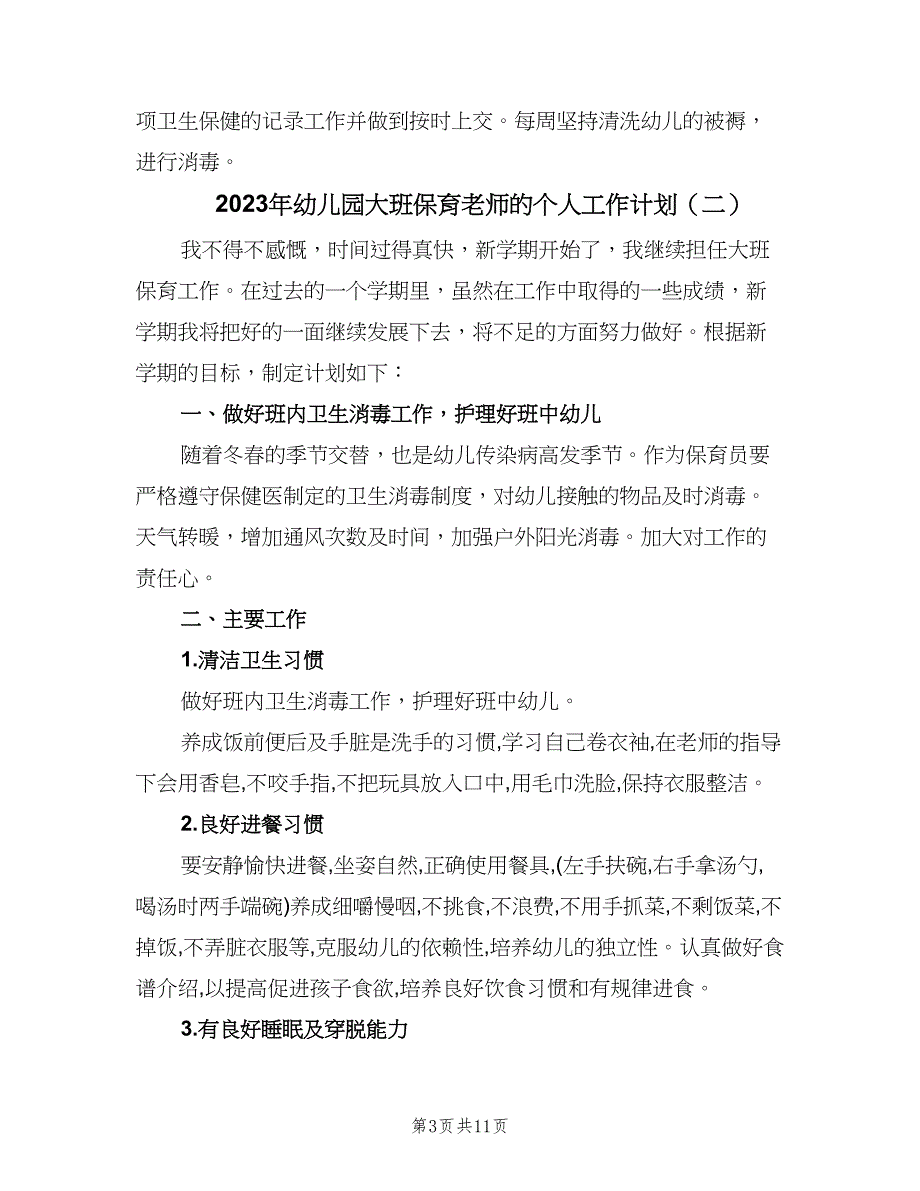 2023年幼儿园大班保育老师的个人工作计划（五篇）.doc_第3页