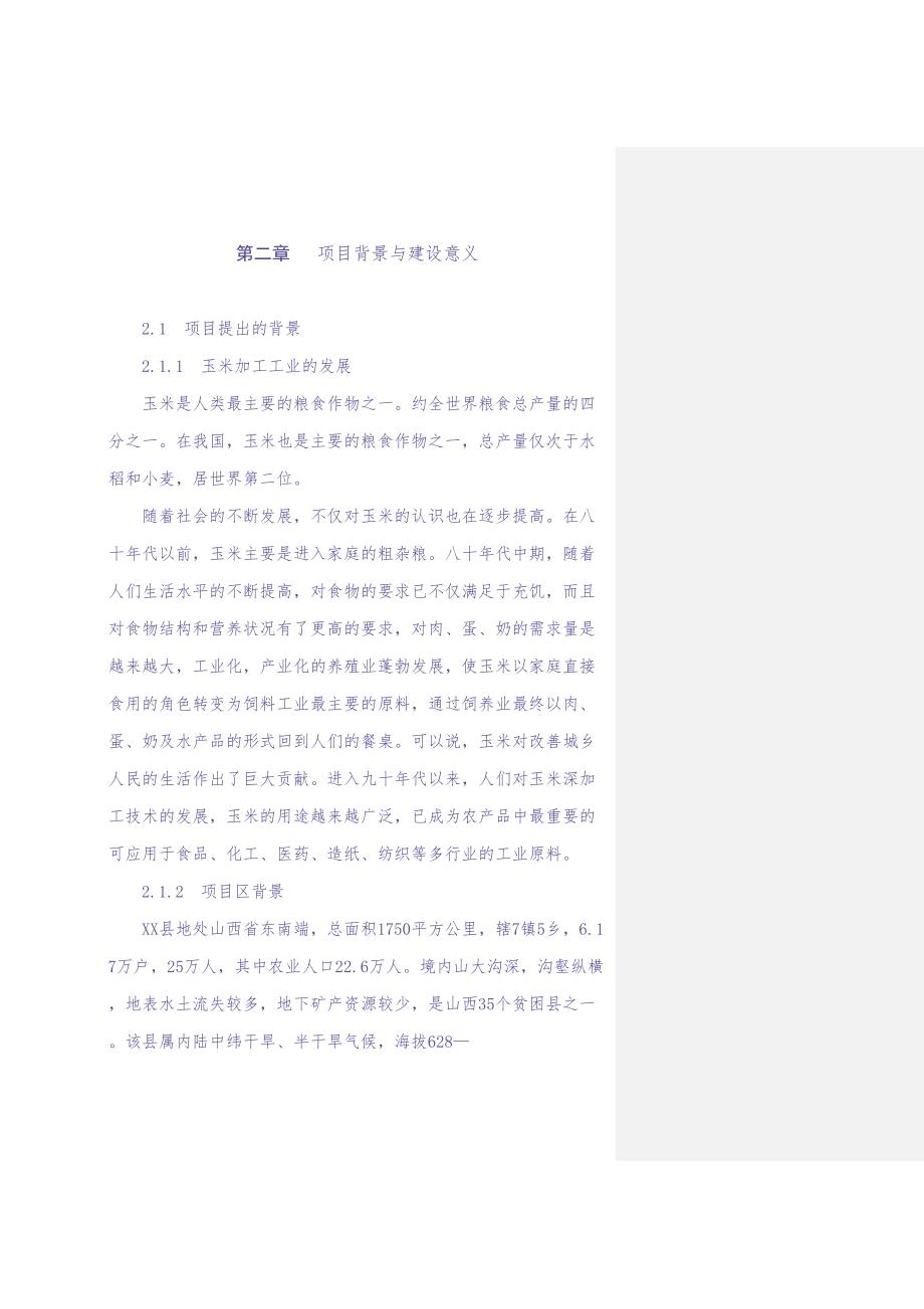 5万吨高淀粉玉米生产基地建设可行性报告 (2)（天选打工人）.docx_第3页