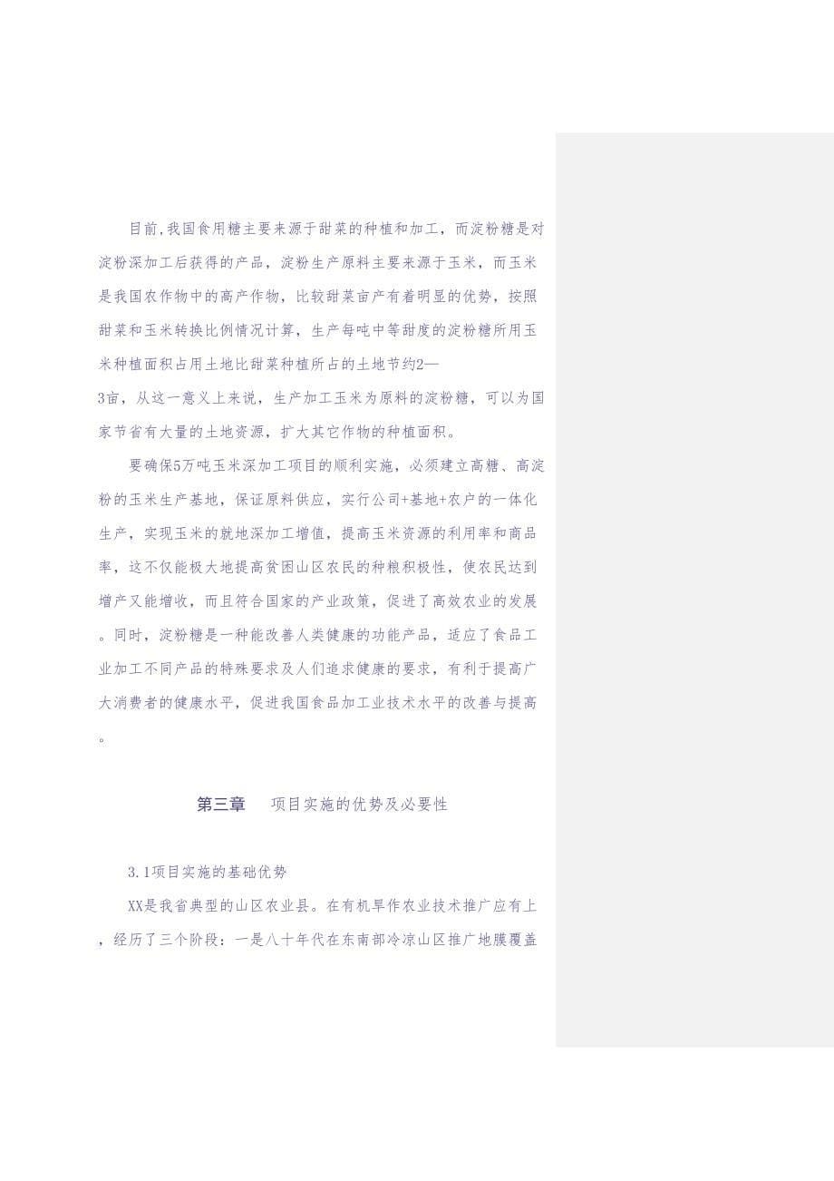 5万吨高淀粉玉米生产基地建设可行性报告 (2)（天选打工人）.docx_第5页