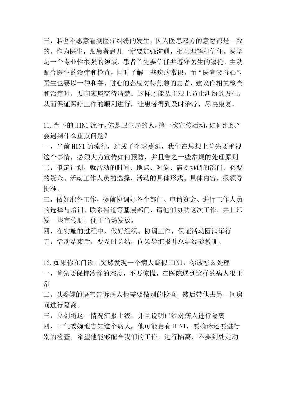 就业在即,常见医院面试题目与参考答案.doc_第5页