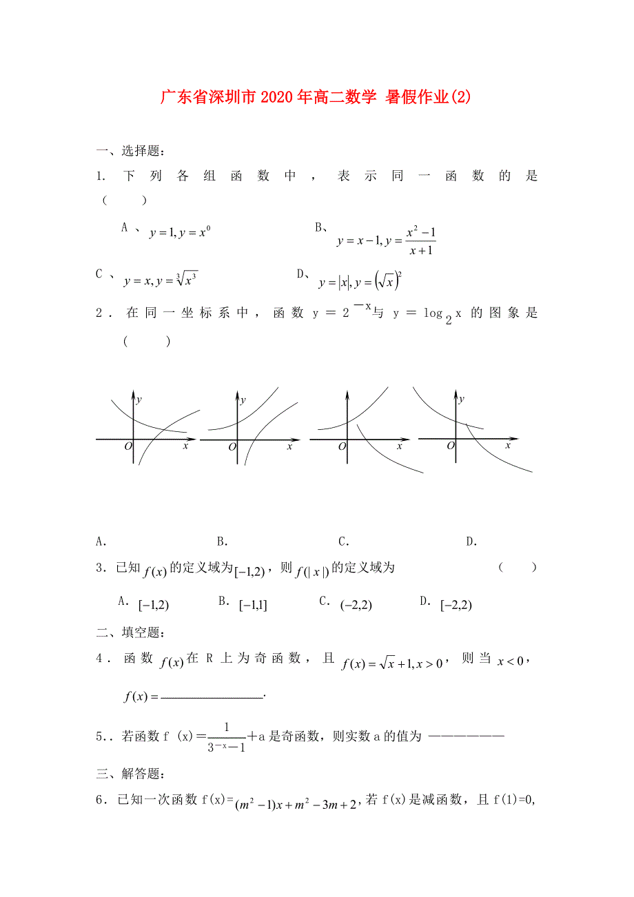 广东省深圳市高二数学暑假作业2无答案_第1页