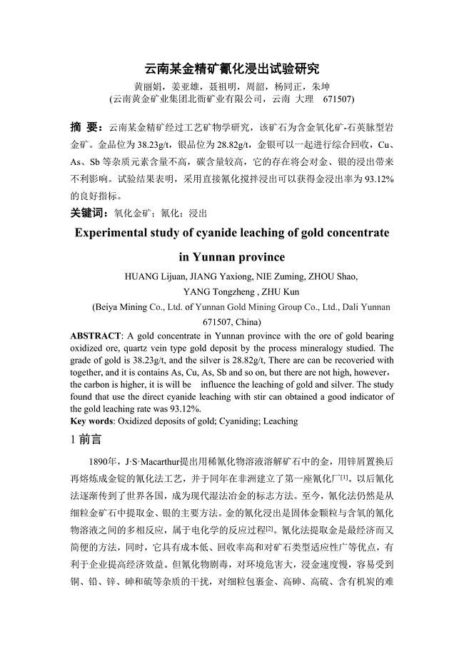 云南某金精矿氰化浸出试验研究
