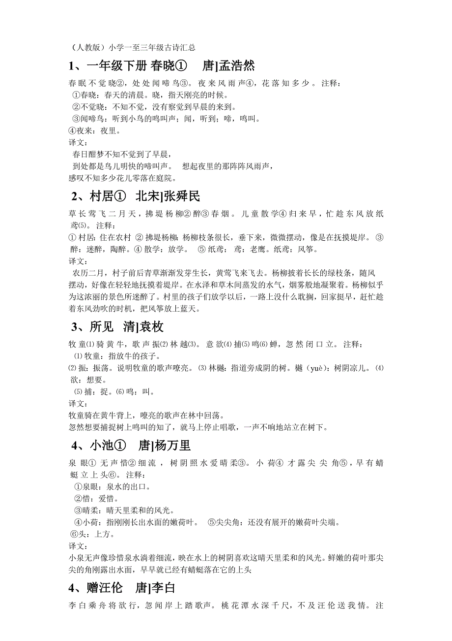 人教版一年级至三年级古诗大全_第1页