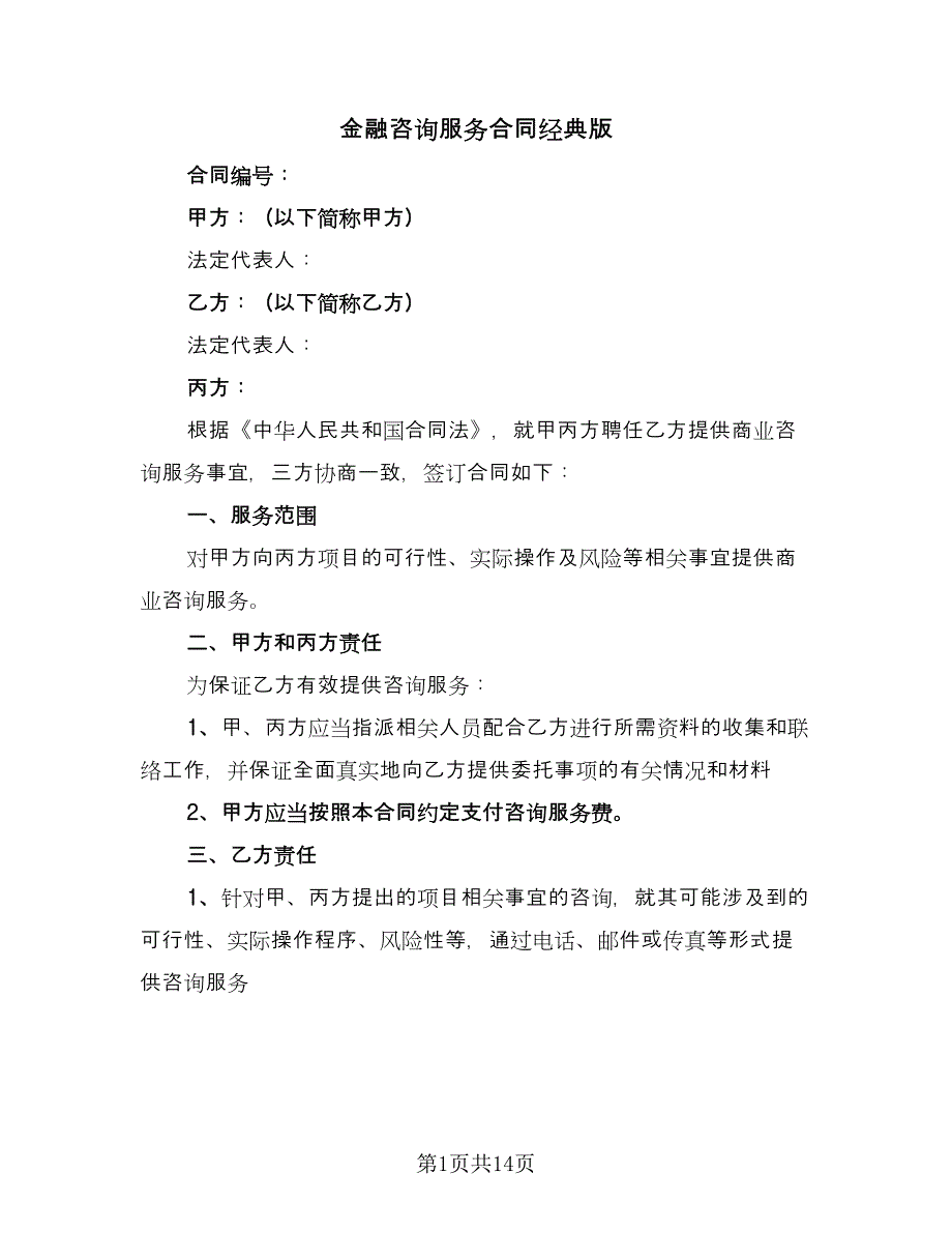 金融咨询服务合同经典版（4篇）.doc_第1页