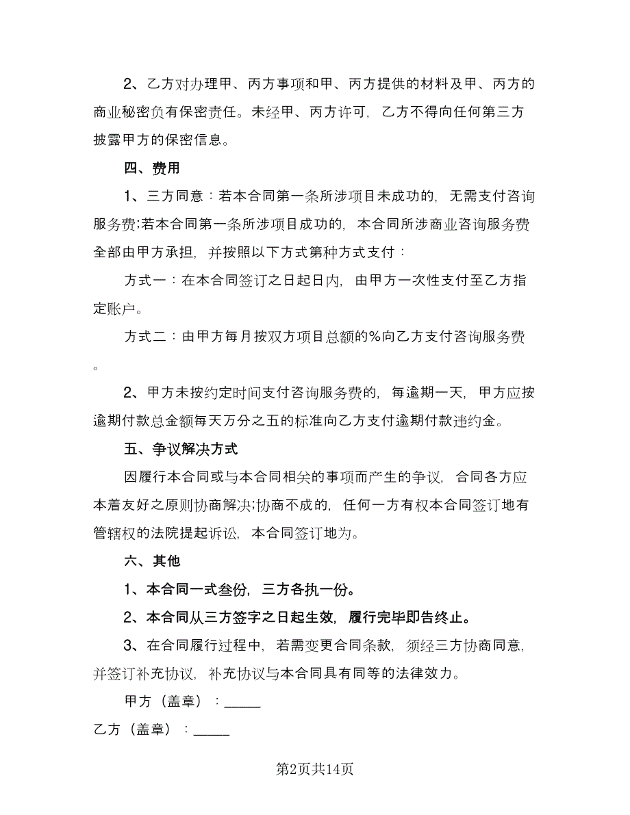 金融咨询服务合同经典版（4篇）.doc_第2页