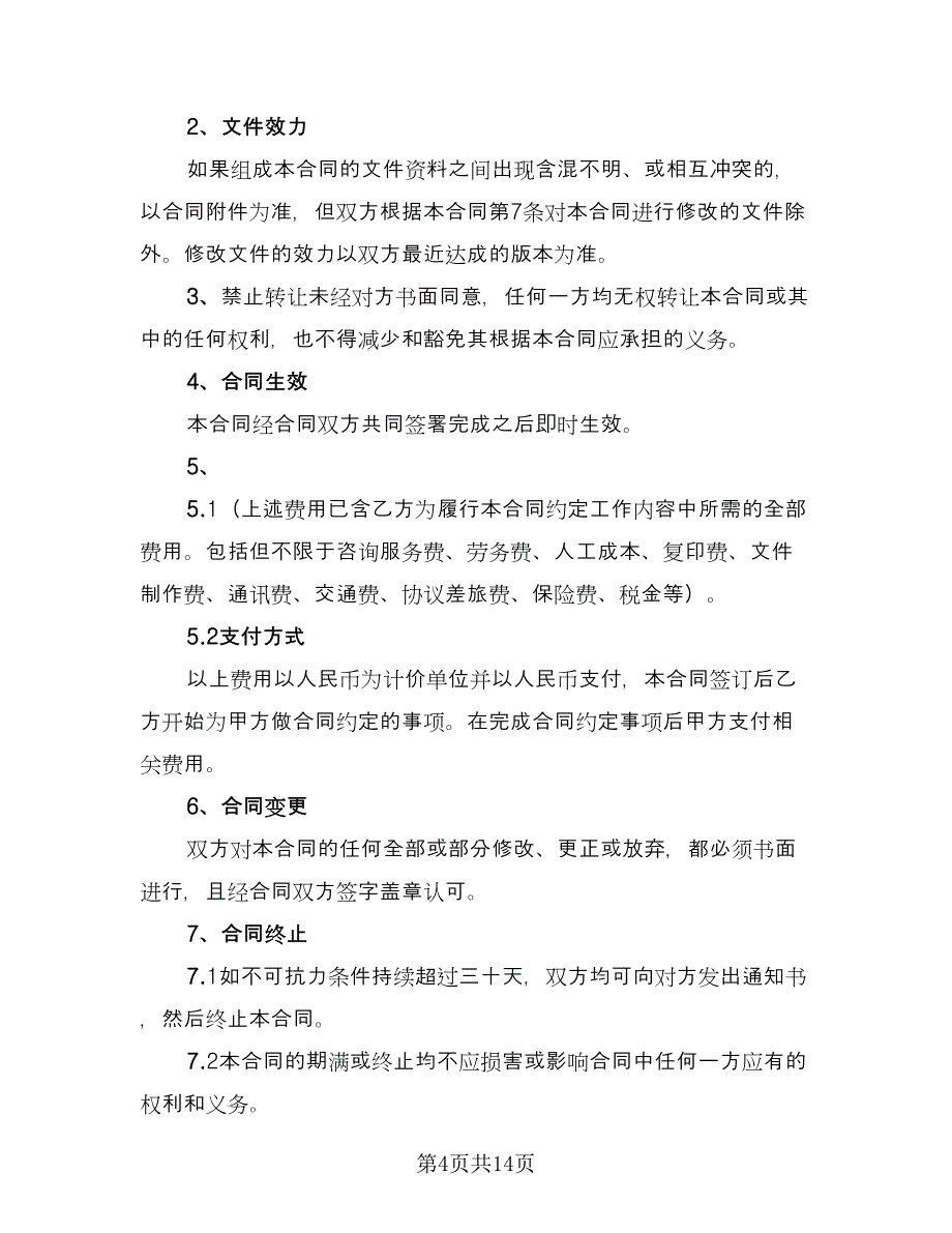 金融咨询服务合同经典版（4篇）.doc_第4页