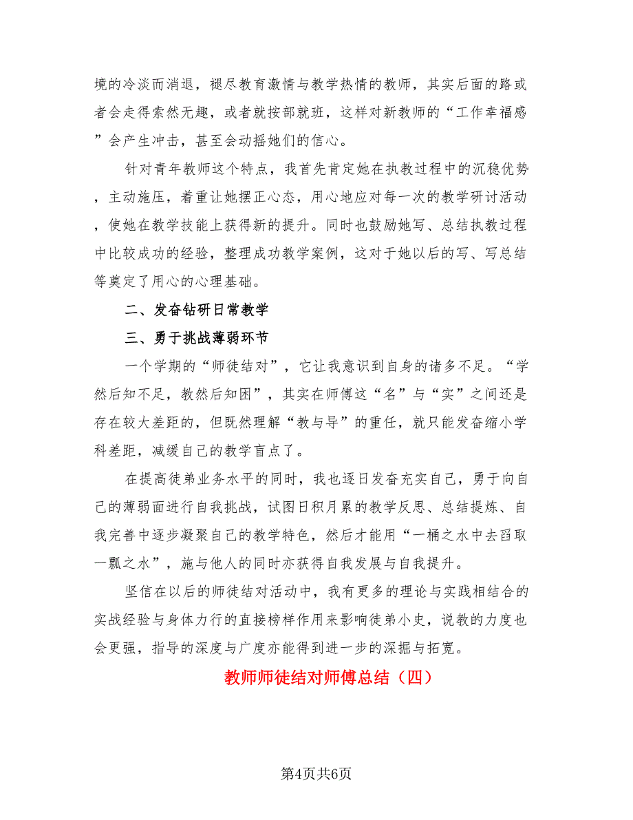 教师师徒结对师傅总结（4篇）.doc_第4页