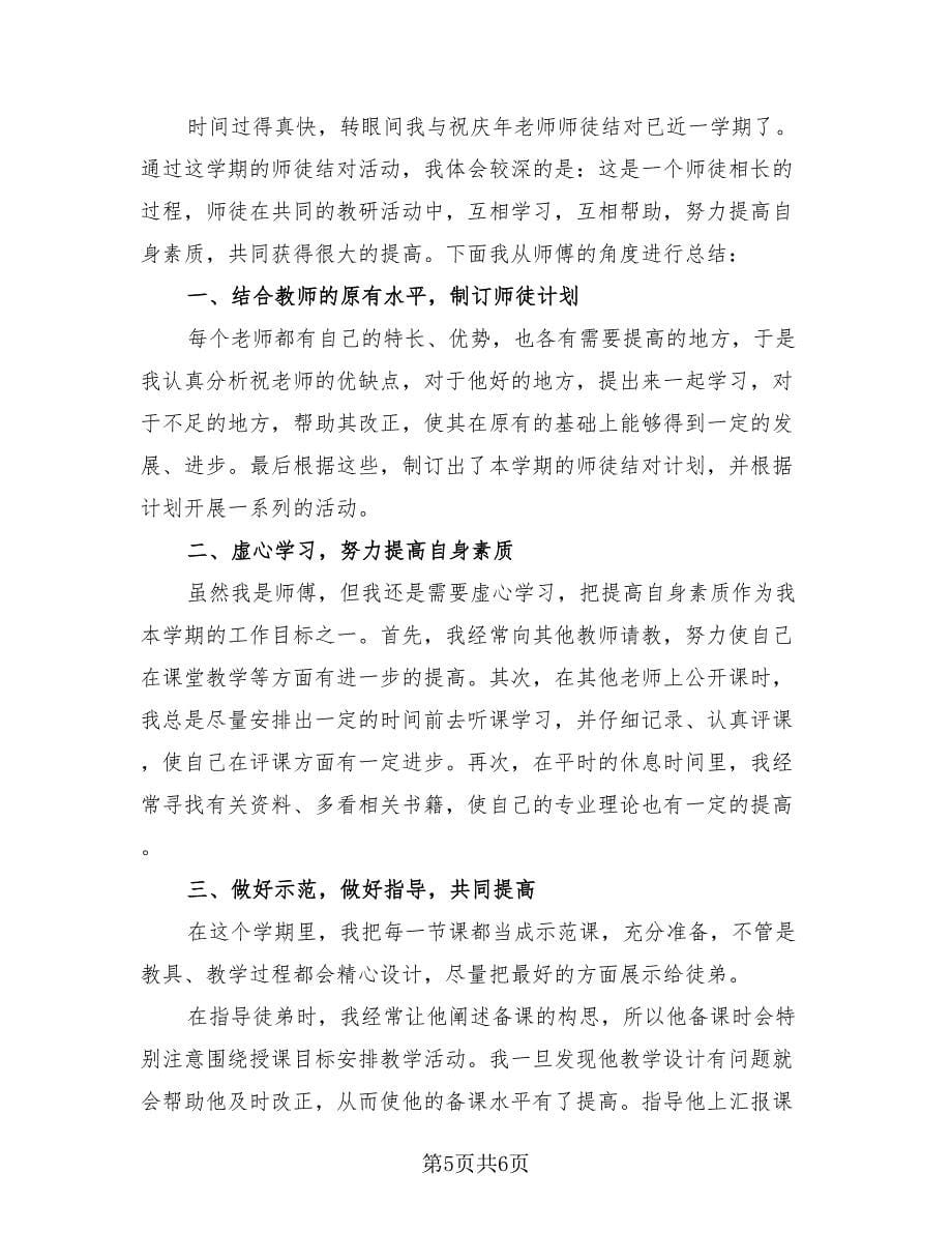 教师师徒结对师傅总结（4篇）.doc_第5页