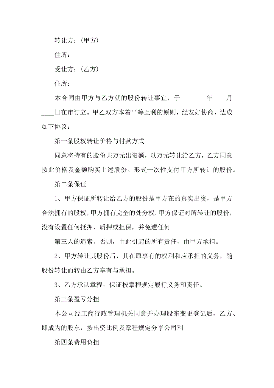 公司股份合同汇总5篇_第3页