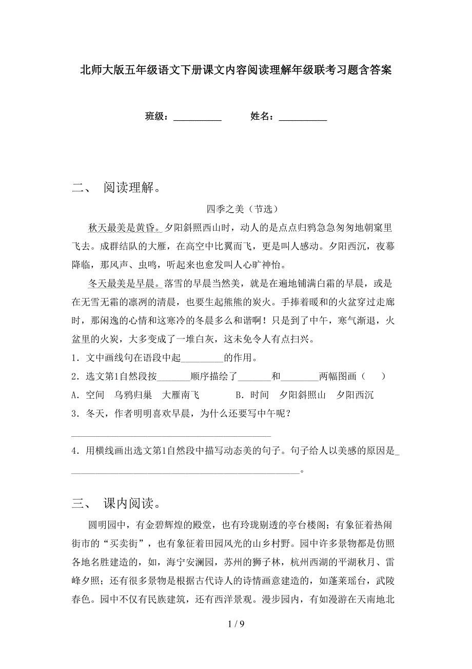 北师大版五年级语文下册课文内容阅读理解年级联考习题含答案_第1页