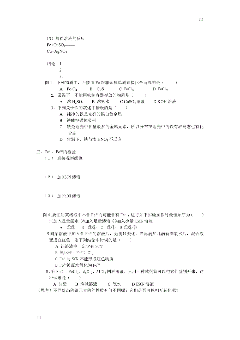 《铁、铜的获取及应用》学案1_第2页