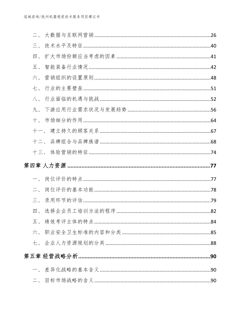 抚州机器视觉技术服务项目建议书（模板）_第3页