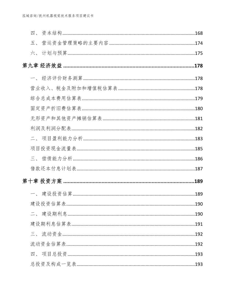 抚州机器视觉技术服务项目建议书（模板）_第5页