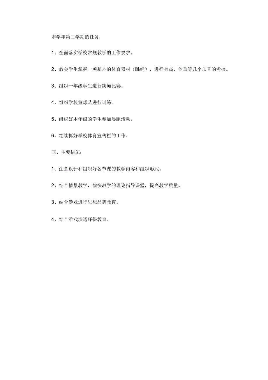 一年级第二学期体育教学作计划_第2页