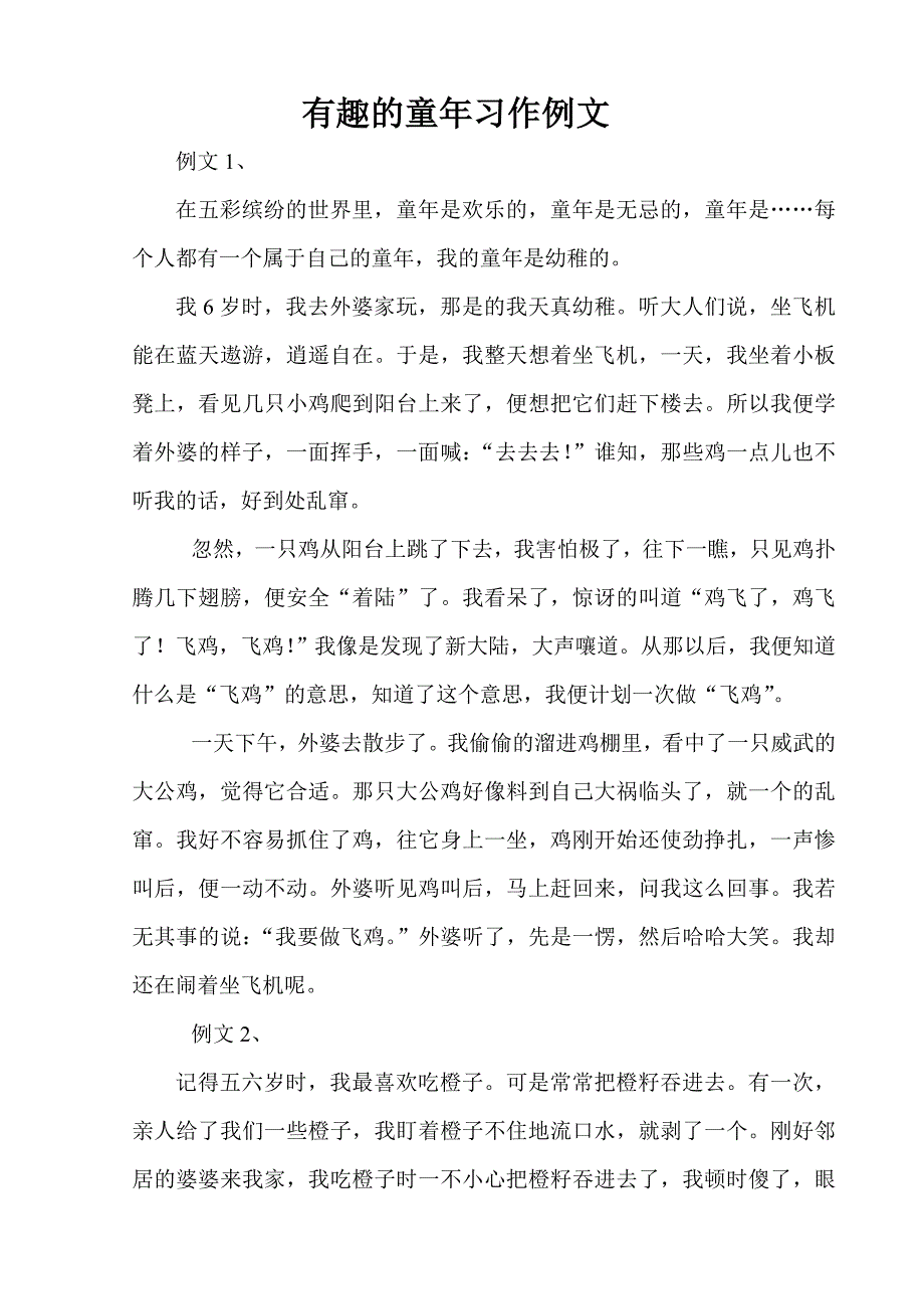 有趣的童年习作例文 (2).doc_第1页