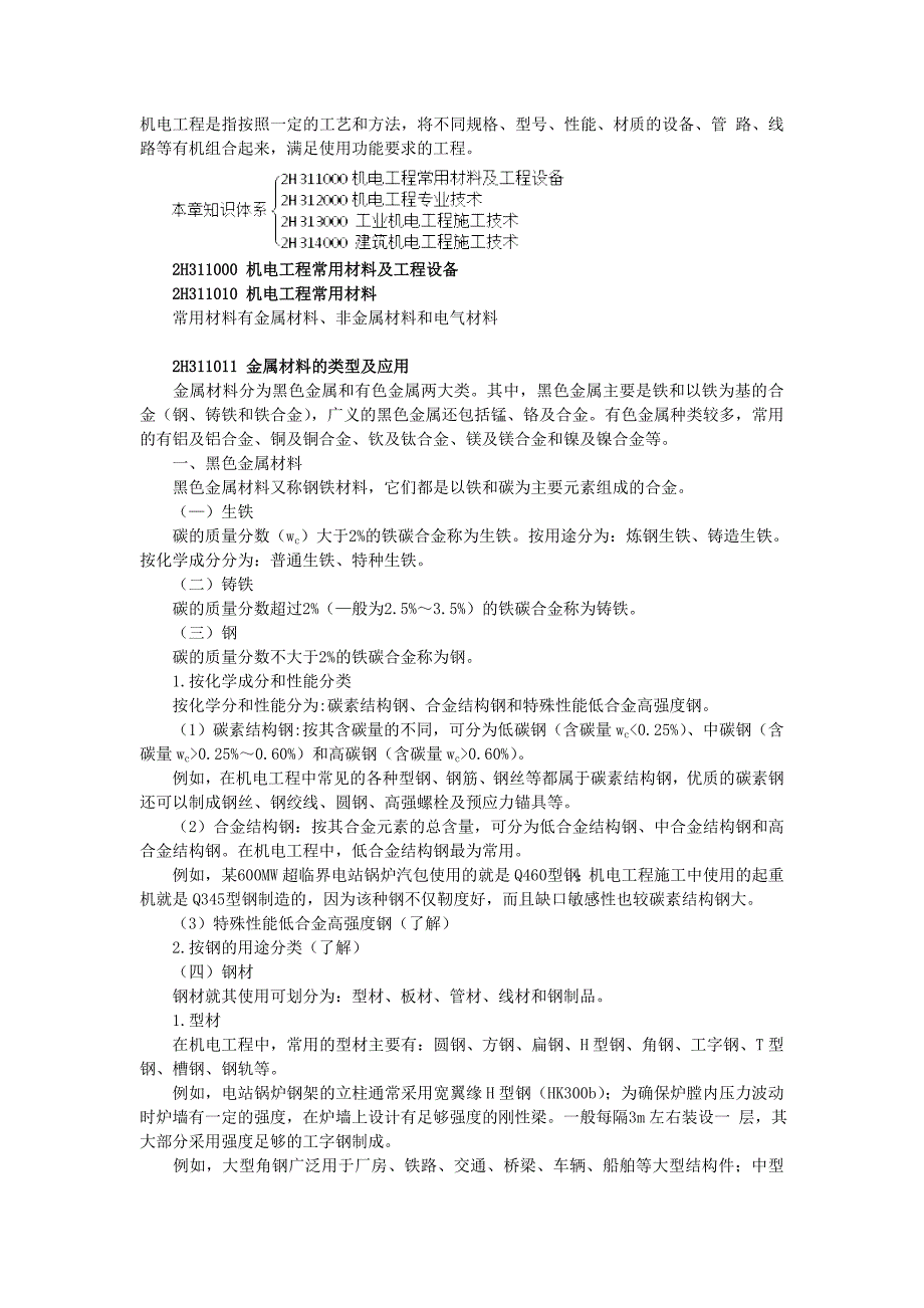 机电工程常用材料及工程设备_第1页