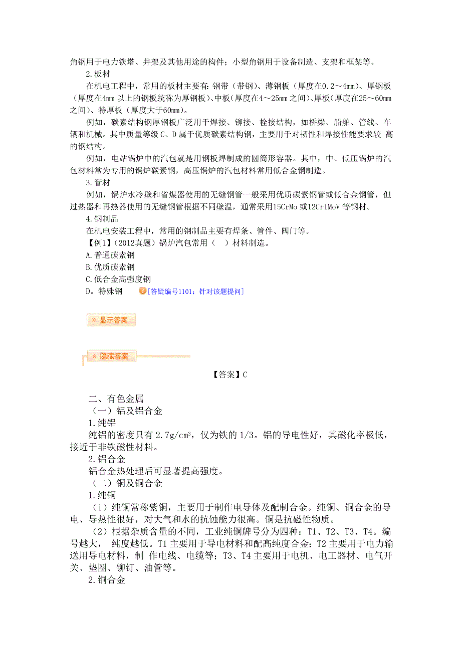 机电工程常用材料及工程设备_第2页