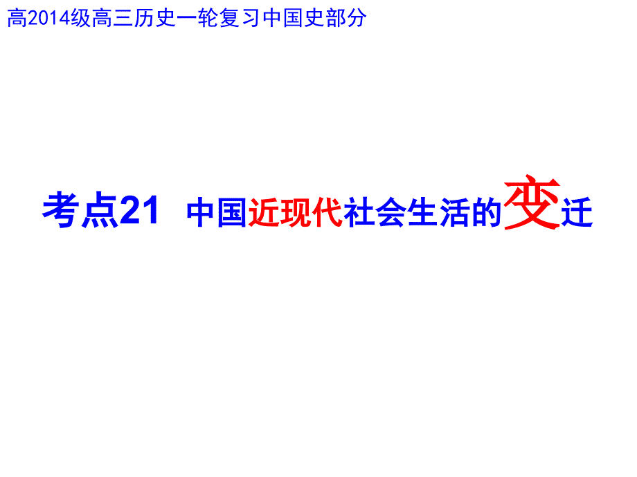 近现代社会生活的变迁.ppt_第2页